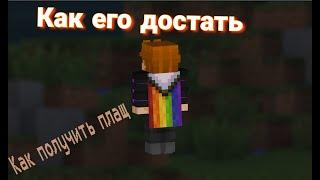 Как получить плащ радуги в Minecraft Bedrock туториал