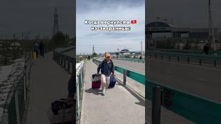 Когда вернулся в Кыргызстан #кыргызстан #kyrgyzstan #бишкек