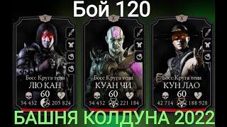 Бой 120 – Башня Колдуна. Уверенная победа 1 попытка  как 2 пальца об асфальт Mortal Kombat Mobile