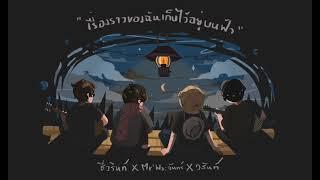 เรื่องราวของฉันเก็บไว้อยู่บนฟ้า ชีวรินท์ x Mr'พระจันทร์ x วสันต์