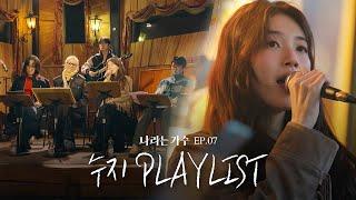 #나라는가수인독일 2화 속 수지(Suzy)의 플레이리스트 모음.ZIP | #나라는가수