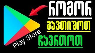 Play Store-ის გათიშვა და ჩართვა