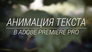 Выезд текста из-за линии в Adobe Premiere Pro