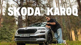 Тест-драйв Skoda Karoq KZ сборки. В чем же разница?