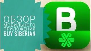 Видео-обзор приложения Buy Siberian компании #SiberianWellness