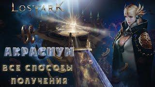 Lost Ark/Акрасиум: все способы его получения