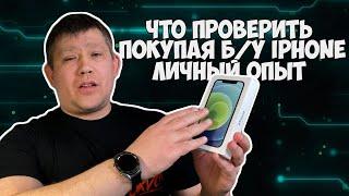 Покупая Б/у iPhone! На что следует обратить внимание покупая не новый Айфон с рук!