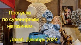 Египетские каникулы. Прогулка по сувенирным магазинчикам Дахаба. 17 декабря 2024 года.