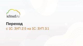 Переход c ЗУП 2.5 на ЗУП 3.1