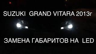 ЗАМЕНА ГАБАРИТНЫХ ОГНЕЙ SUZUKI GRAND VITARA 2013