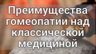 Преимущества гомеопатии над классической медициной