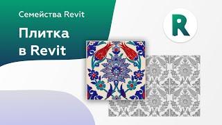 Как создать плитку в Revit с подрезкой | Семейства revit