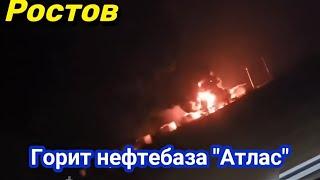 Ростов прилёт! Опять горит нефтебаза "Атлас". Каменск-Шахтинский 29 ноября 2024 г.