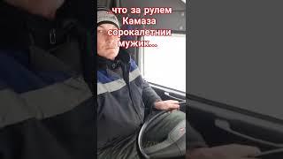  ВРЕМЯ ОСТАНОВИСЬ !!! #видео #automobile #работа #камаз #батя #юмор #shorts