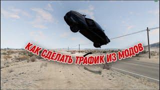 Как сделать трафик из модов в beamng drive