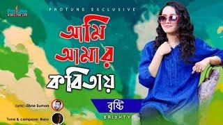 আমি আমার কবিতায় Ami amar kobitay  । বৃষ্টি  Bristy ।  STUDIO PROTUNEBD