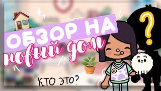 REVIEW on THE NEW HOUSE  with whom does Dora live now? in toca life world // Dora Carter