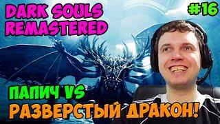 Папич играет в Dark Souls Remastered! Разверстый дракон! 16