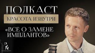 КРАСОТА ИЗНУТРИ #1 | Все о замене имплантов