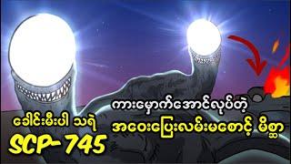 SCP-745 အဝေးပြေးလမ်းမပေါ်က ညည့်နက်သန်းခေါင်းချိန် ကားသမားတွေကို ကိုက်ဖြတ်တဲ့ခေါင်းမီးလုံးမိစ္ဆာကောင်