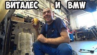 Виталес о BMW......