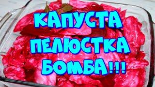 ▶️ КАПУСТА ПЕЛЮСТКА,БЫСТРОГО ПРИГОТОВЛЕНИЯ!