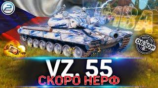  ОБЗОР Vz. 55 WoT  ЖДЕМ НЕРФ!  Гайд Vz. 55 World of Tanks