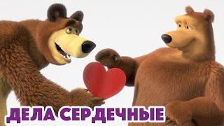 Маша и Медведь  Дела Сердечные (серия 93)  Masha and the Bear 2022