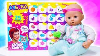 Весёлые игры - БЕБИ Анабель и Азбука с сюрпризами! - Видео куклы Baby Annabell. Мультики для детей