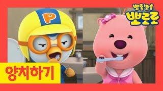 뽀로로와 치카치카 양치하기 | 뽀로로 치카송 | 치과의사 | 어린이 생활습관