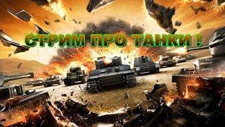 Прокачка Type 4 Heavy! АЛКОТАНК-УБИЙЦА! Стримы от RELAX