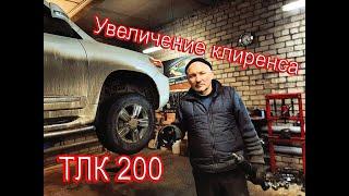 Установка проставок для увеличения клиренса на ТЛК 200