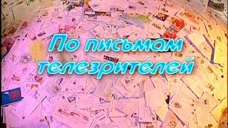 Играй, гармонь! | По письмам телезрителей | часть 2-я | ©2009