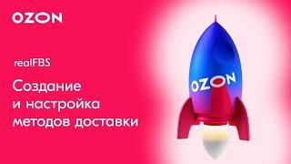 Как создать и настроить метод доставки на Ozon | Ozon realFBS