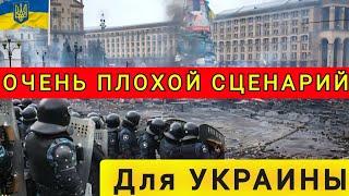 ПЛОХОЙ СЦЕНАРИЙ ДЛЯ УКРАИНЫ  ХОРОШИХ ВАРИАНТОВ НЕТУ