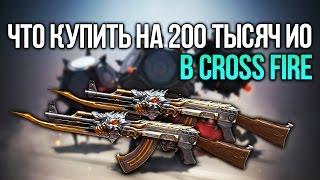 ЧТО НУЖНО НОВИЧКУ ЗА 200 ТЫСЯЧ ИО В CROSS FIRE