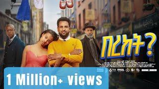 BEREKET | በረከት? አዲስ ፊልም 2017