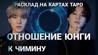 BTS Таро расклад ОТНОШЕНИЕ ЮНГИ К ЧИМИНУ