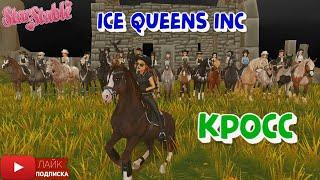 Кросс в клубе Ice Queens Inc в Star Stable | Игра про лошадей