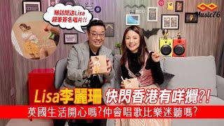 快閃式訪問 : 李麗珊 Lisa Lee 香港會歌迷有咩感覺?? 睇片送三張親簽唱片（附設cc字幕）| 音樂專訪