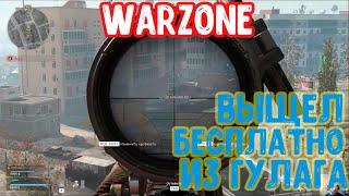 Call of Duty Warzone вышел из Гулага