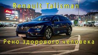 Renault Talisman. Рено здорового человека!