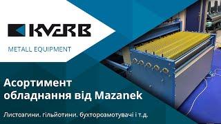 Асортимент обладнання від виробника Mazanek на складі Кверб