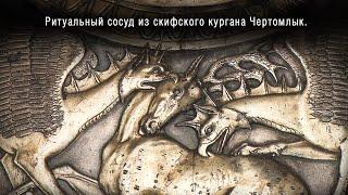 Ритуальный сосуд из скифского кургана Чертомлык / Scythian ritual amphora of the 4th century BC