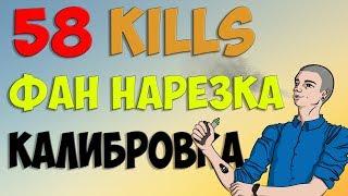 УГАРНАЯ КАЛИБРОВКА CS:GO 1 МАТЧ