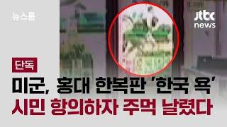 [단독] 미군, 홍대 한복판 '한국 모욕'…시민 항의하자 주먹 날렸다 / JTBC 뉴스룸