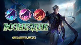 МЕХАНИКА ВОЗМЕЗДИЯ | КАК ИГРАТЬ НА ЛЕСНИКЕ | MOBILE LEGENDS | СОВЕТЫ ДЛЯ НОВИЧКОВ