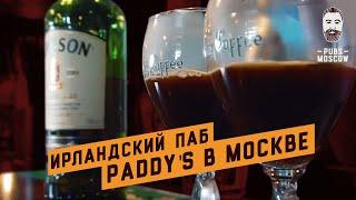 Ирландский паб Paddy's: традиционный Irish Coffee в блоге PubsMoscow 18+