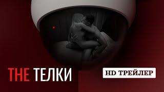 Сериал The Телки | трейлер