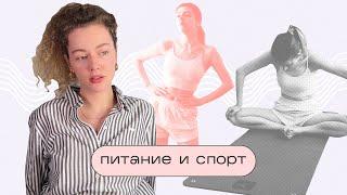 ПИТАНИЕ и СПОРТ / Как я держу себя в форме после РПП